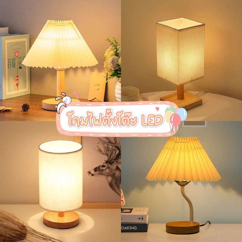 โคมไฟตั้งโต๊ะ LED โคมไฟหัวเตียง แสงอบอุ่น มินิมอล