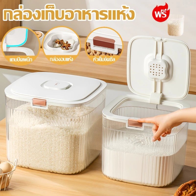 ถังเก็บข้าวสาร 5/10 KG กันแมลง พร้อมฝาปิด Pop-up