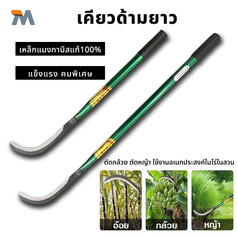เคียวด้ามยาว คมกริบ เหล็กแมงกานีส มีดตัดกล้วย