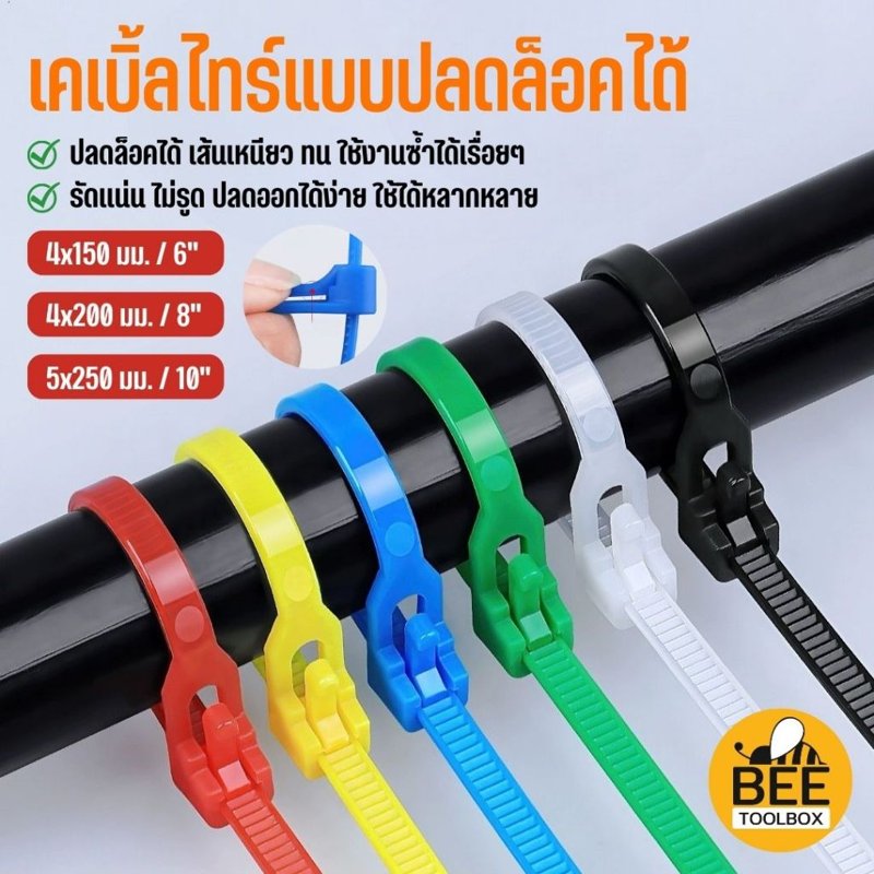 สายรัดพลาสติก เคเบิ้ลไทร์ปลดล็อคได้ 6/8/10 นิ้ว แพ็ค 100 เส้น