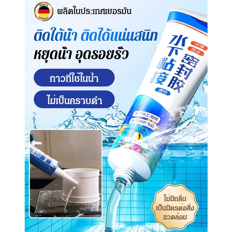น้ำยาซีลใต้น้ำ กาวใสกันรั่ว ซ่อมรอยรั่วกันน้ำ