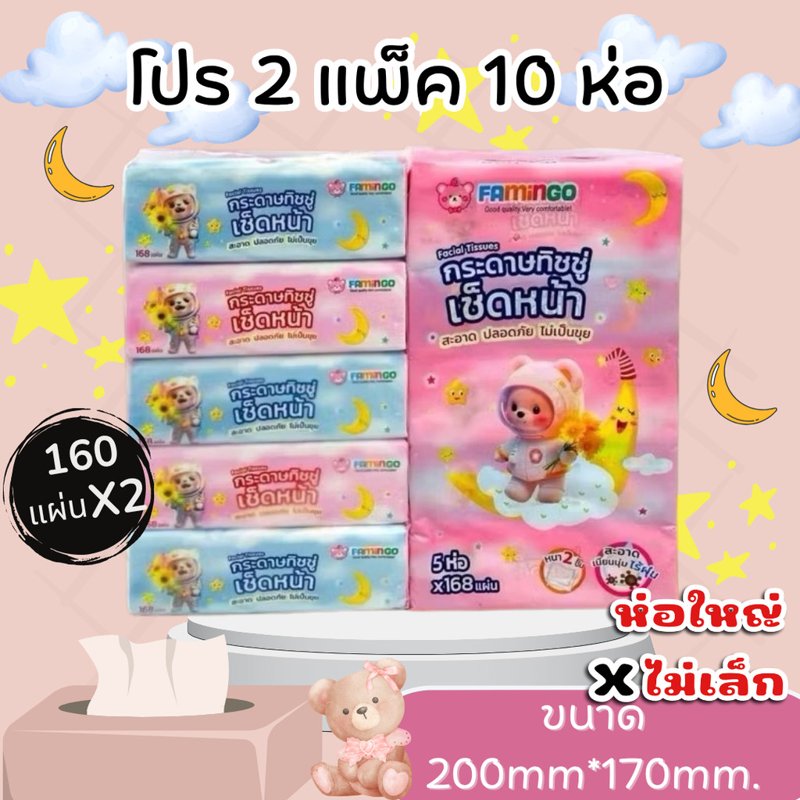 ทิชชู่ยาวลายหมี ฟามิงโก้ หนา 2 ชั้น 168 แผ่น 2 แพ็ค 10 ห่อ