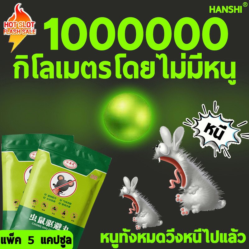 ลูกเหม็นไล่หนู 1 ถุง 10 ชิ้น ปลอดภัยไร้สารพิษ