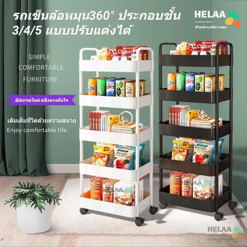 HELAA ชั้นวางของรถเข็นพลาสติก 3/4/5 ชั้น มีล้อ