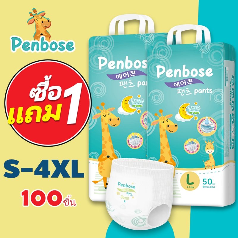 แพมเพิสเด็ก Penbose Baby Pants 1 แถม 1