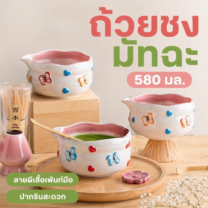 ถ้วยชงมัทฉะเซรามิก 580ml ลายผีเสื้อ เพ้นท์มือ สไตล์ญี่ปุ่น