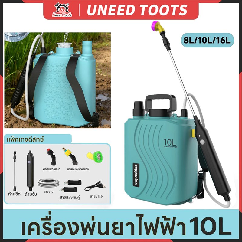 Uneedtools เครื่องพ่นไฟฟ้า 8L/10L/16L สะพายหลัง เกษตร รดน้ำสวน