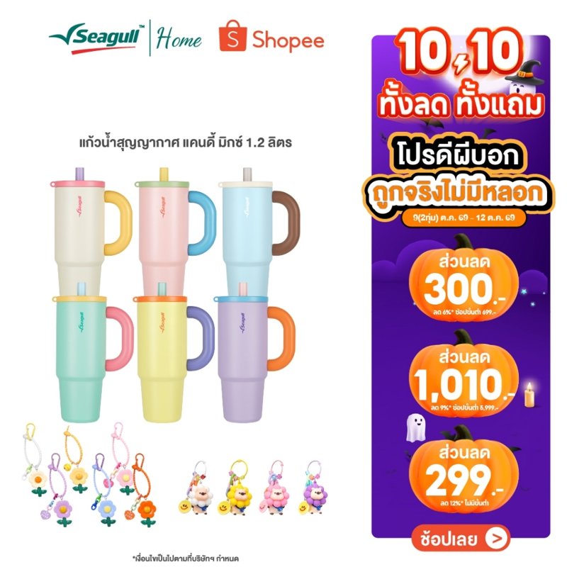 Seagull แก้วน้ำสุญญากาศ Candy Mix 1.2 ลิตร พร้อมพวงกุญแจ
