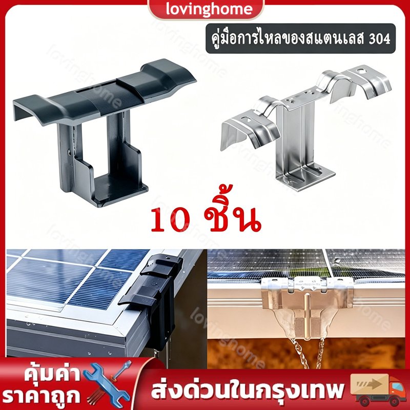 รางระบายน้ำแผงโซลาร์เซลล์ 30-45 มม. 10 ชิ้น คลิปหนีบยึดแน่น