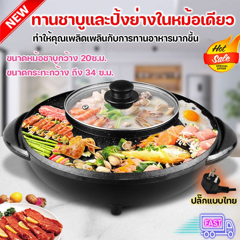 หม้อชาบู ปิ้งย่าง 2in1 ทานพร้อมกันได้ เตาปิ้งย่างและหม้อสุกี้