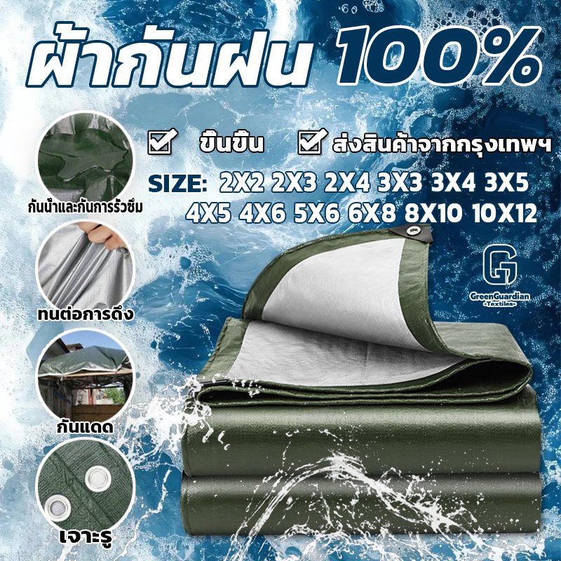 ผ้าใบกันแดดกันฝน PE มีตาไก่ คลุมรถ อเนกประสงค์ 2x2 ถึง 10x12 ม.