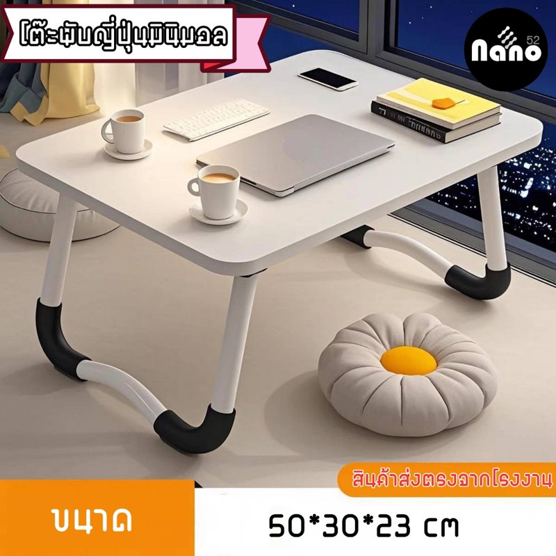 NaNoShop โต๊ะญี่ปุ่น โต๊ะวางโน๊ตบุ๊ค พับเก็บง่าย ขนาดเล็ก