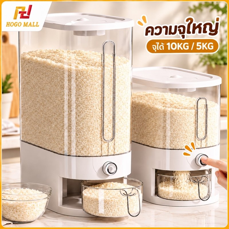 HOGO กล่องใส่ข้าวสาร 5/10 KG กันแมลงและความชื้น วัสดุ PP