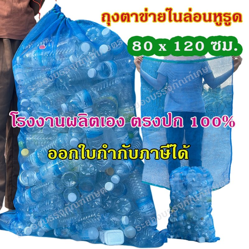 ถุงตาข่ายไนล่อนหูรูด 80x120 ซม. ใส่ขวด ออกใบกำกับภาษีได้