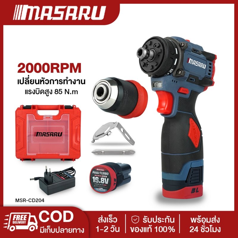 MASARU MSR-CD204 สว่านไขควงไร้สาย 2 ระบบ มอเตอร์ BL