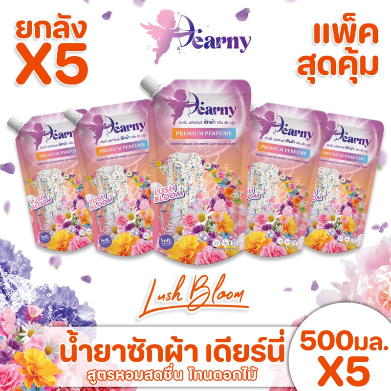 Dearny น้ำยาซักผ้า แบบซอง กลิ่นลัชบลูม 500มล. x5