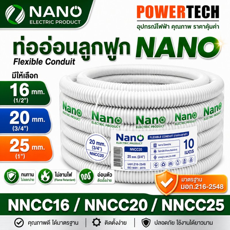 Nano ท่ออ่อน ท่อลูกฟูก สีขาว NNCC 25M/40M/50M 16-32 มม.