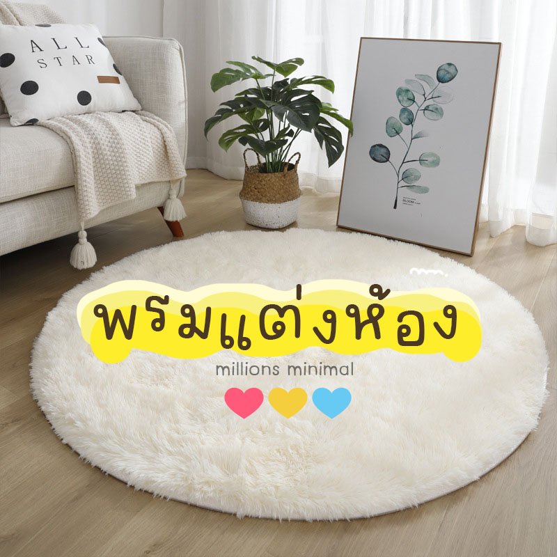 พรมกลมมินิมอล ขนนุ่ม ปูพื้นห้องนอน ห้องนั่งเล่น