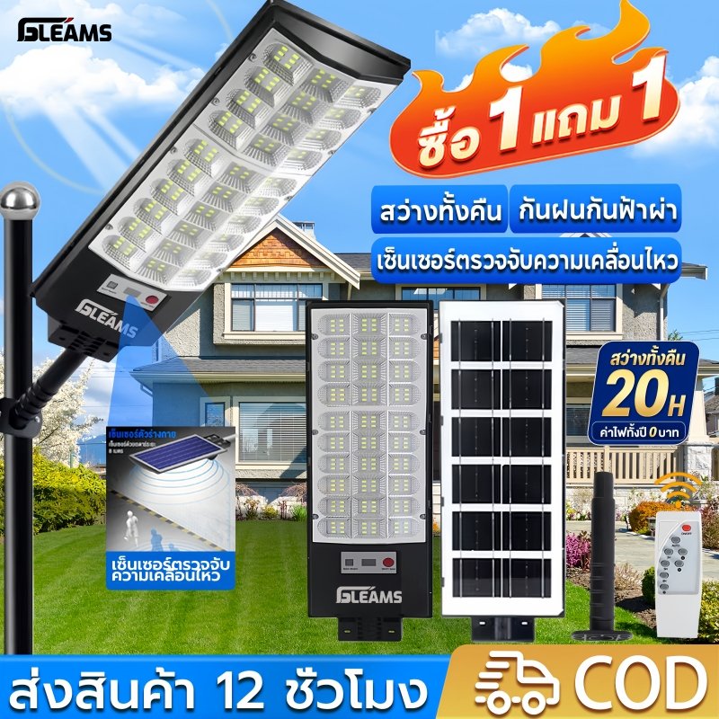 GLEAMS ไฟถนนโซล่าเซลล์ ไฟติดผนัง ซื้อ 1 แถม 1