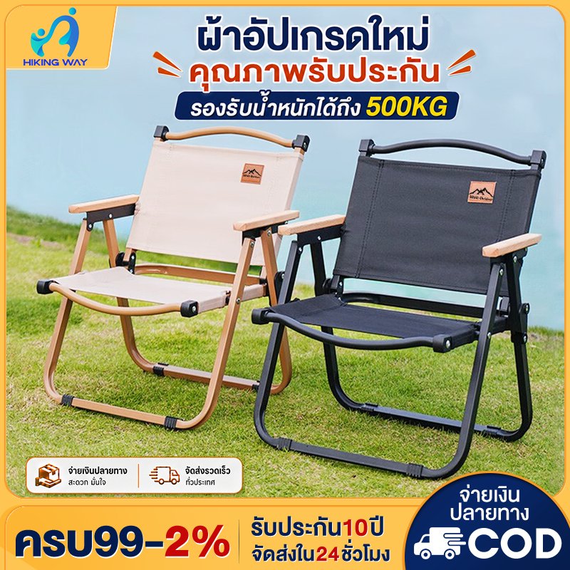 เก้าอี้แคมป์ปิ้งพับได้ ขาอลูมิเนียม รับน้ำหนัก 500 กก.