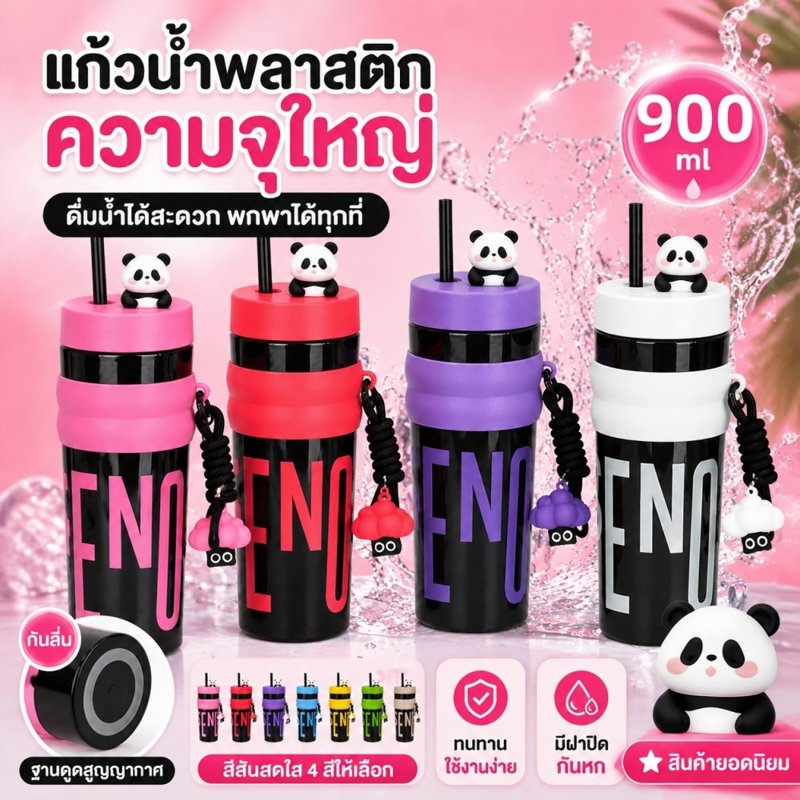 ขวดน้ำกีฬาพร้อมท่อดูด 900 มล. ลายแพนด้า กันรั่ว