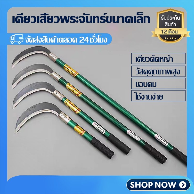 เคียวแมงกานีส เคียวเกี่ยวหญ้า เกี่ยวข้าว ตัดกิ่งไม้
