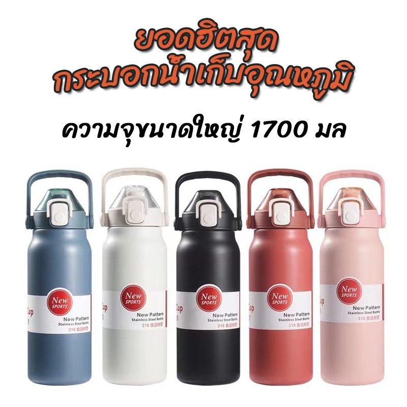 กระติกน้ำสแตนเลส 316 ขนาด 1.3L/1.7L เก็บความเย็นต่อเนื่อง