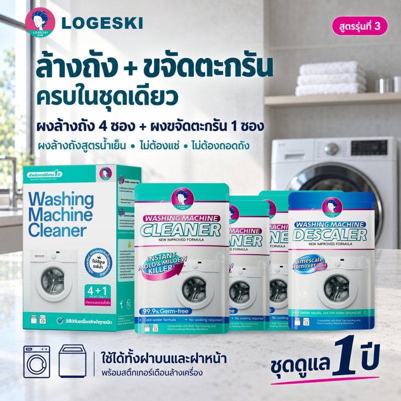 LOGESKI ผงล้างถังเครื่องซักผ้า ขจัดคราบเชื้อรา กลิ่นอับ ฆ่าเชื้อ 99.9%