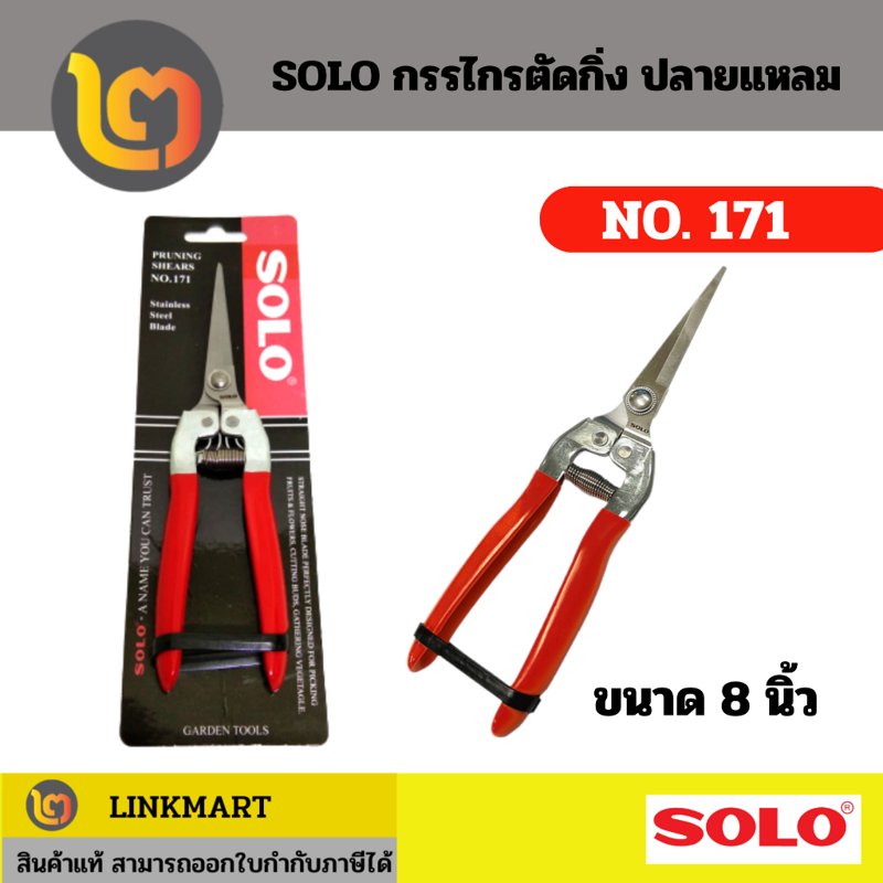 SOLO กรรไกรตัดกิ่งไม้ ปลายแหลม ตัดดอกไม้ No.171 8 นิ้ว