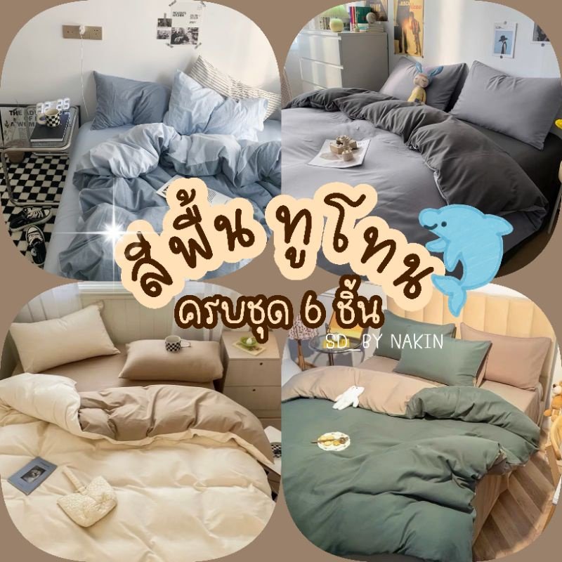 Sweetdream by Nakin ผ้าปูที่นอนสีพื้นทูโทน ครบชุด 6 ชิ้น
