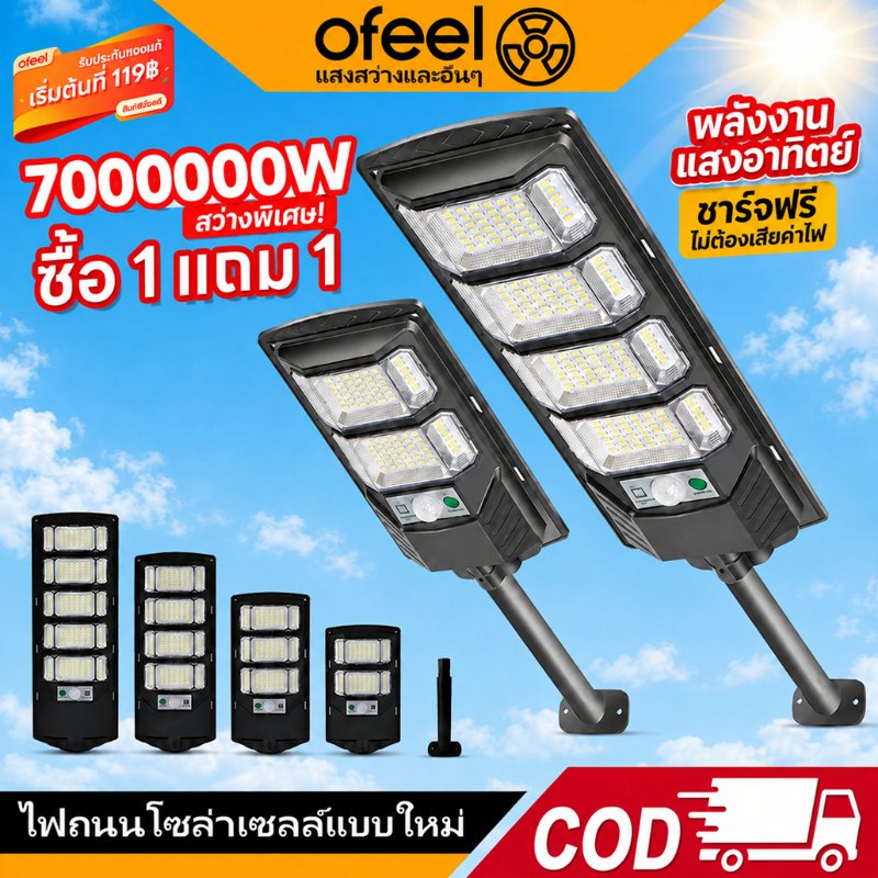 Ofeel ไฟถนนโซล่าเซลล์ LED เซ็นเซอร์ตรวจจับคน พร้อมรีโมท