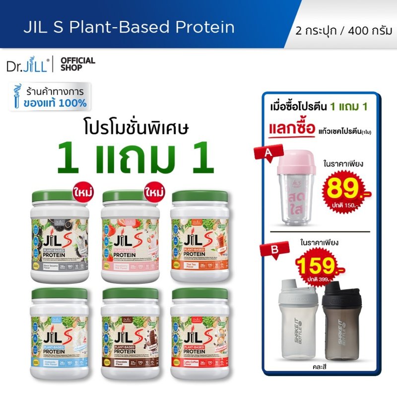 Dr.JiLL Plant-Based Protein 400g (1 แถม 1)