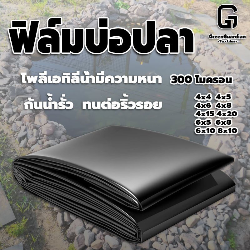 พลาสติกปูบ่อ ผ้ายางปูบ่อปลา HDPE เสริม UV กันน้ำ