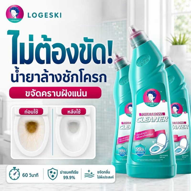 LOGESKI น้ำยาล้างห้องน้ำ ล้างชักโครก ไม่ต้องขัด ขจัดคราบหนัก ฆ่าเชื้อ 99%