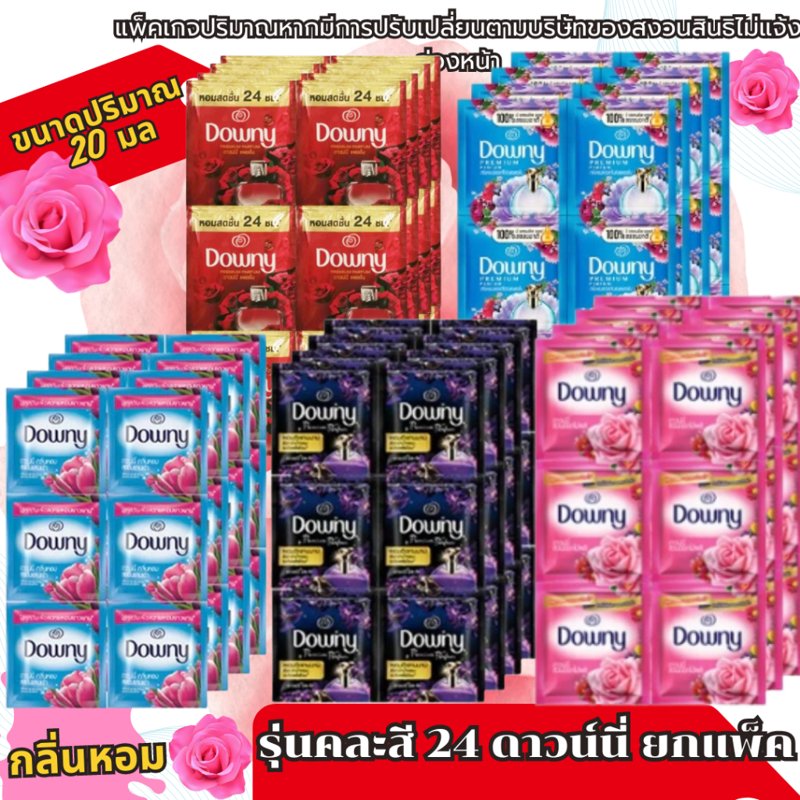 Downy ดาวน์นี่ น้ำยาปรับผ้านุ่ม แบบซอง 20-25 มล. ยกแพ็ค 24