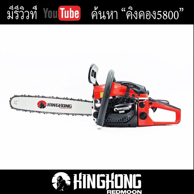 เลื่อยยนต์ KingKong 5800 พร้อมโซ่และบาร์ 11.5 นิ้ว