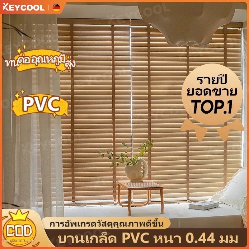 Keycool มู่ลี่หน้าต่าง PVC หรี่แสง ติดตั้งง่าย ระบายอากาศดี 8 ขนาด