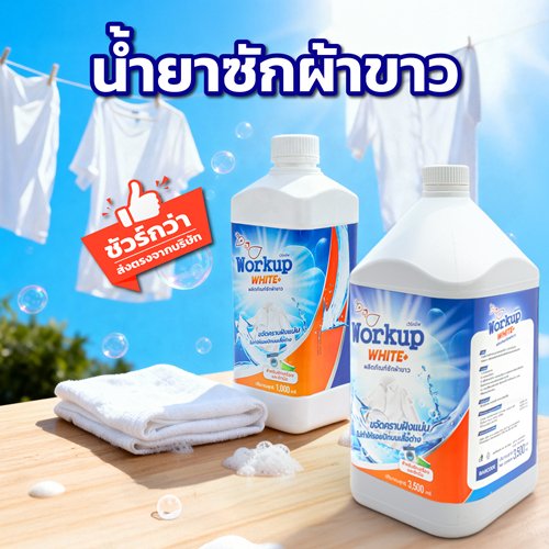 Workup Mall น้ำยาซักผ้าขาว ขจัดคราบเหลือง สูตรโรงแรม-รีสอร์ท