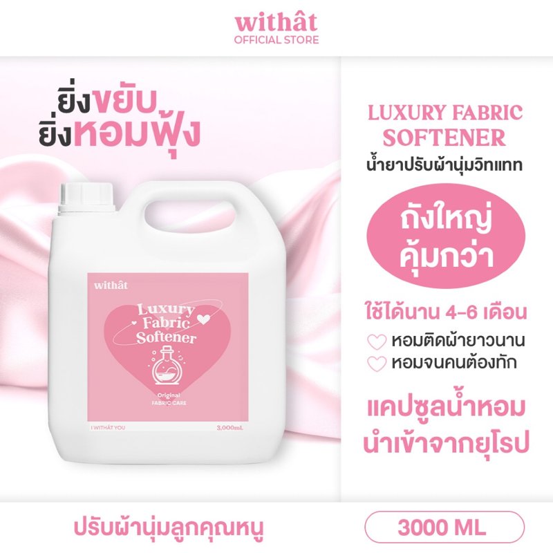 Withat น้ำยาปรับผ้านุ่มสูตรเข้มข้น 3 ลิตร