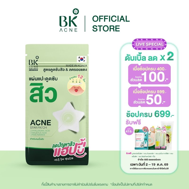 BK ACNE STAR PATCH แผ่นแปะสิว Hydrocolloid รูปดาว กันน้ำ