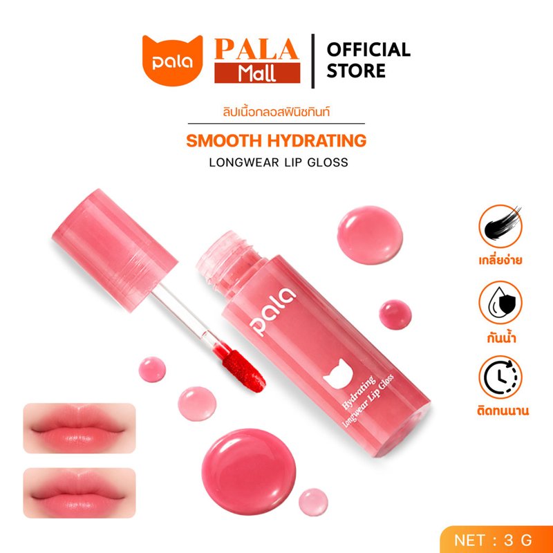 PALA ลิปกลอส ฟินิชทิ้นท์ กันน้ำ ติดทน 10 เฉดสี 3g มี อ.ย.