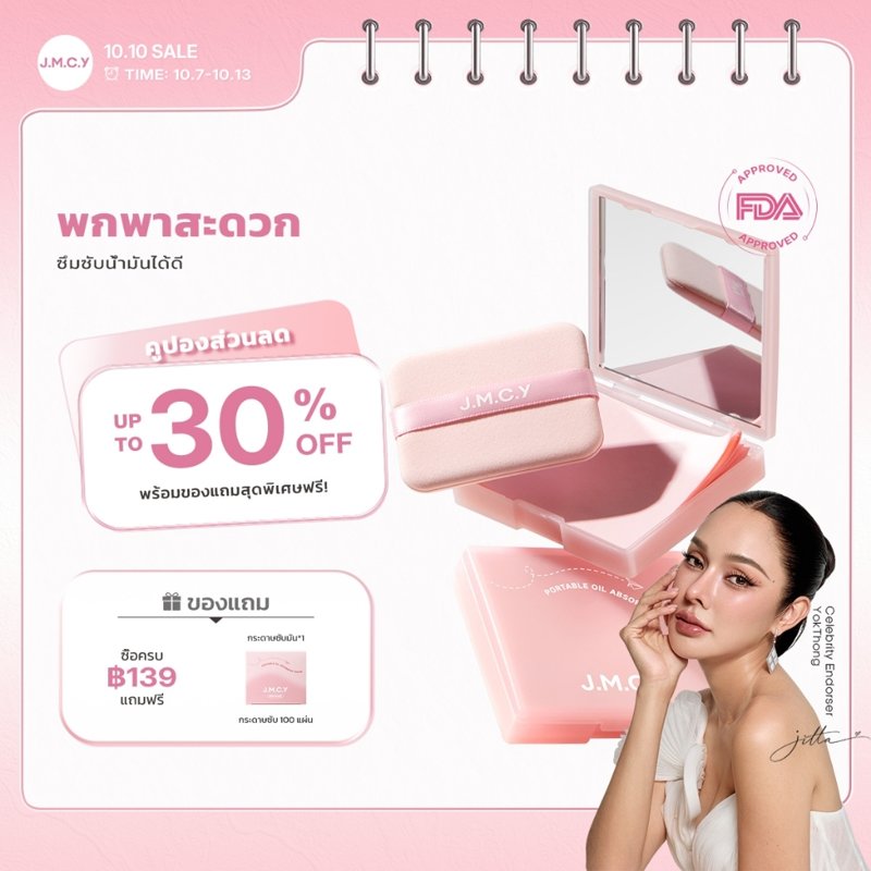 JMCY กระดาษซับมัน 3-in-1 พร้อมพัฟและกระจก พกพาสะดวก
