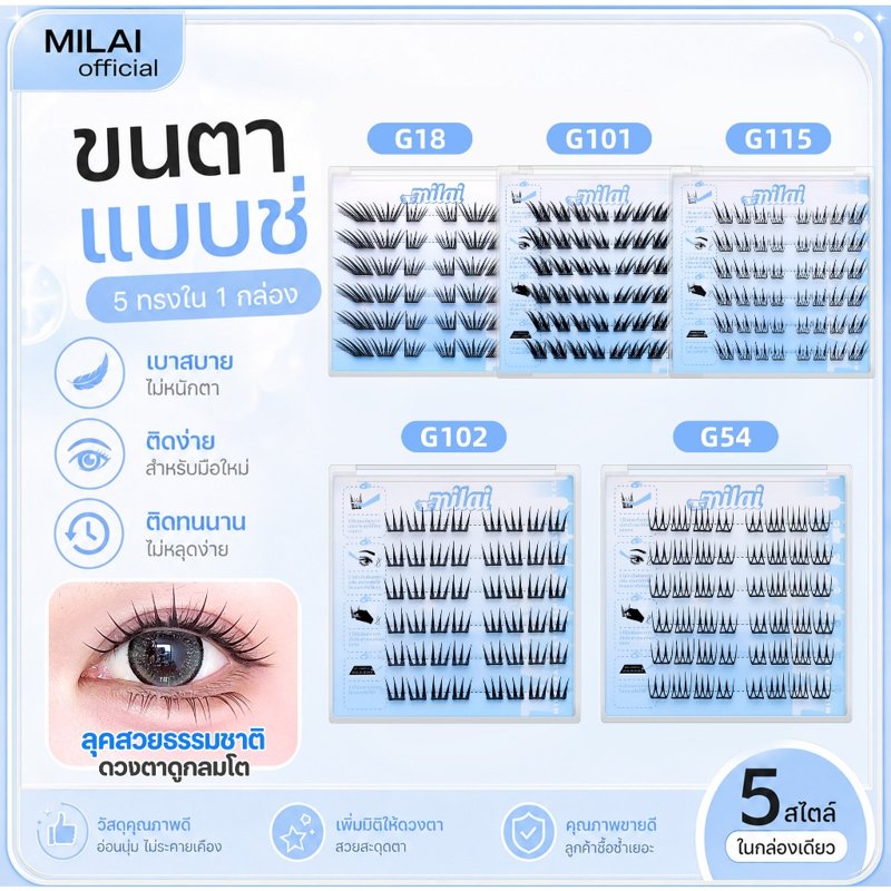 Milai mall ขนตาปลอมกาวในตัว ติดง่าย ลุคธรรมชาติ