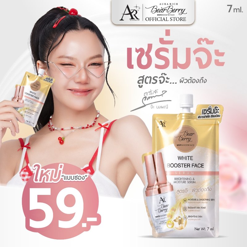 เซรั่มจ๊ะ เซรั่มหน้าเด็ก ออร่าริช AURA RICH BEARBERRY WHITE BOOSTER แบบซอง