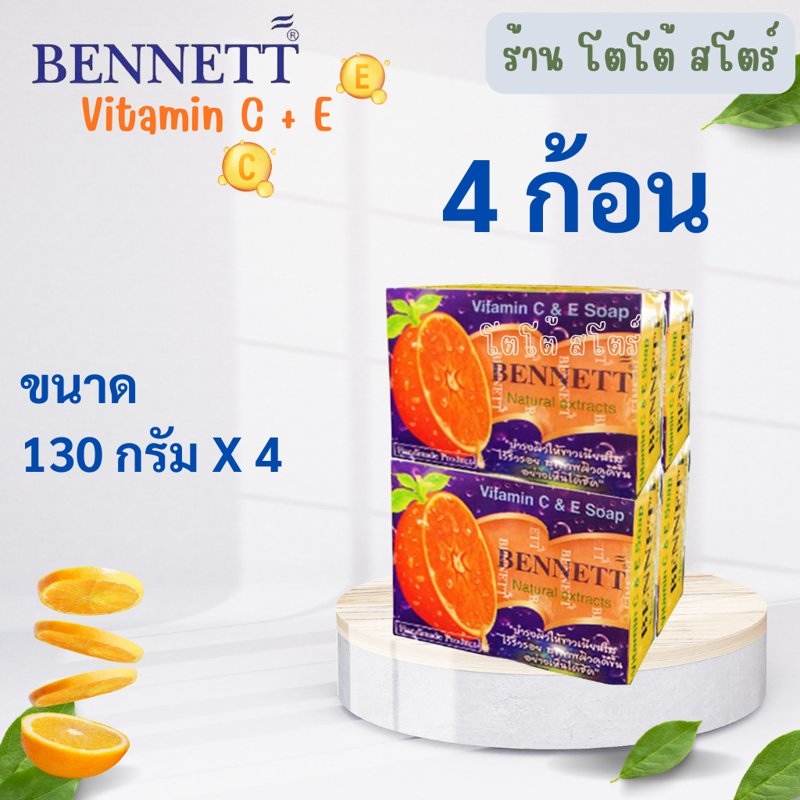 สบู่ก้อนเบนเนท BENNETT C&E วิตามินซีและอี 130 กรัม