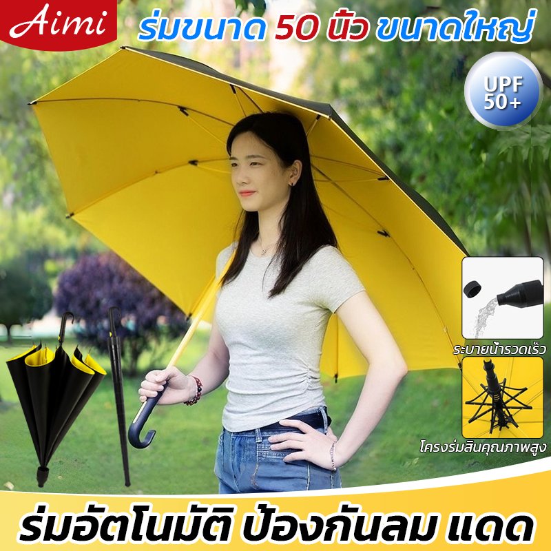 Aimi ร่มออโต้ก้านยาว 50 นิ้ว กัน UV มีเคส