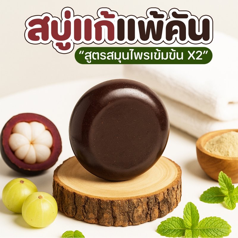 สบู่สมุนไพรสูตรสกัดเข้มข้น X2 ลดผดผื่น คัน กลิ่นเหงื่อ 80 กรัม