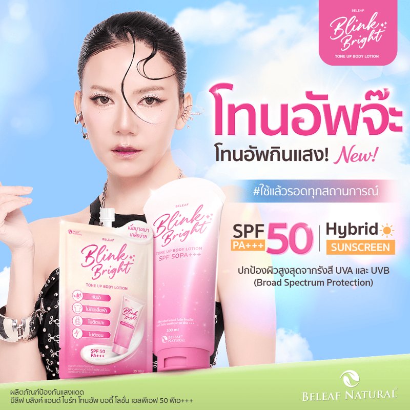 โทนอัพจ๊ะ โทนอัพกินแสง บีลีฟ บลิงค์ แอนด์ ไบร์ท บอดี้โลชั่น SPF50 PA+++