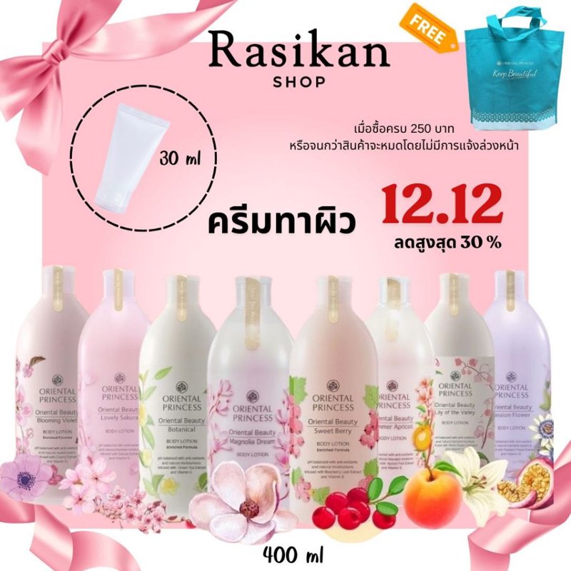 Oriental Princess โลชั่นบำรุงผิว ครีมอาบน้ำ กลิ่นหอมสดชื่น