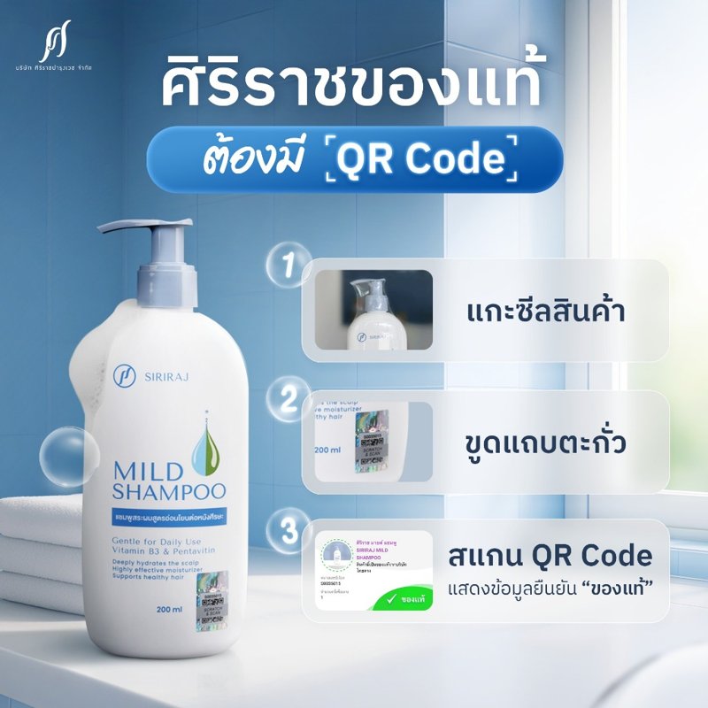 ศิริราช มายด์ แชมพู Siriraj Mild Shampoo (หัวปั๊ม)